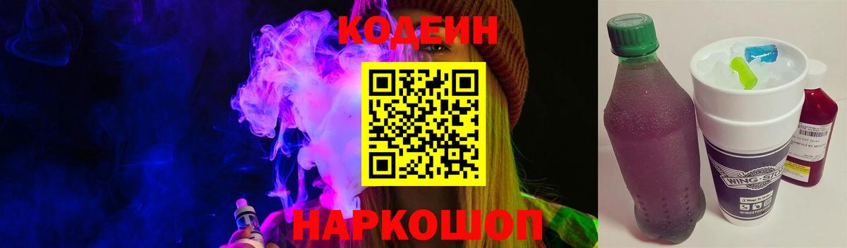 Кодеиновый сироп Lean Purple Drank  Вход с VPN  Кодеин Purple Drank  Волхов 